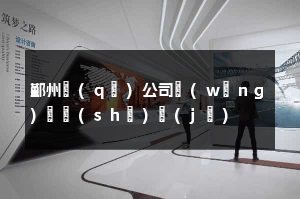 鄞州區(qū)公司網(wǎng)頁設(shè)計(jì)