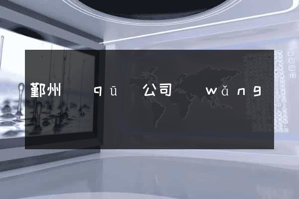 鄞州區(qū)公司網(wǎng)頁設計