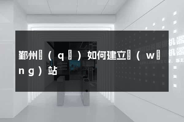 鄞州區(qū)如何建立網(wǎng)站