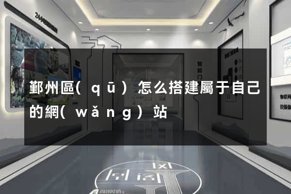 鄞州區(qū)怎么搭建屬于自己的網(wǎng)站