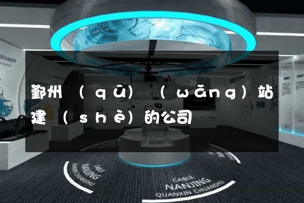 鄞州區(qū)網(wǎng)站建設(shè)的公司
