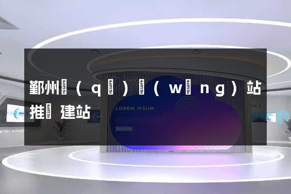鄞州區(qū)網(wǎng)站推廣建站