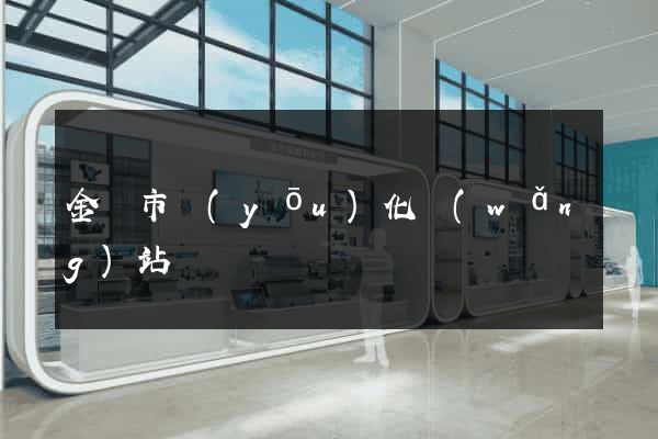 金壇市優(yōu)化網(wǎng)站