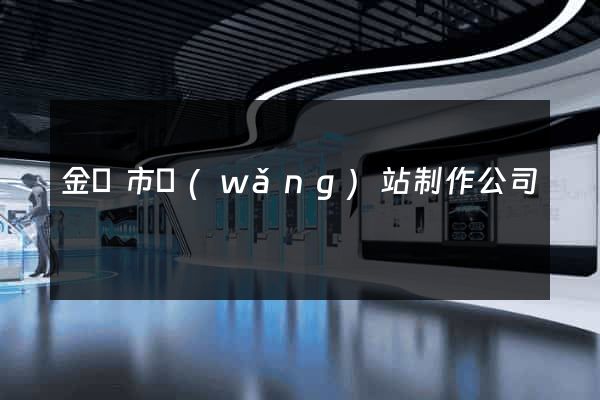 金壇市網(wǎng)站制作公司