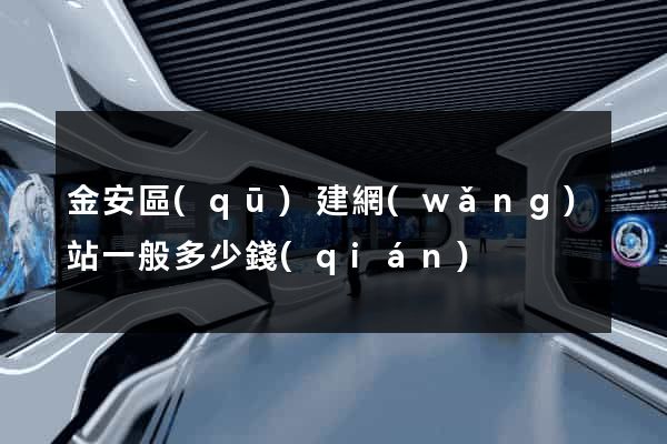 金安區(qū)建網(wǎng)站一般多少錢(qián)