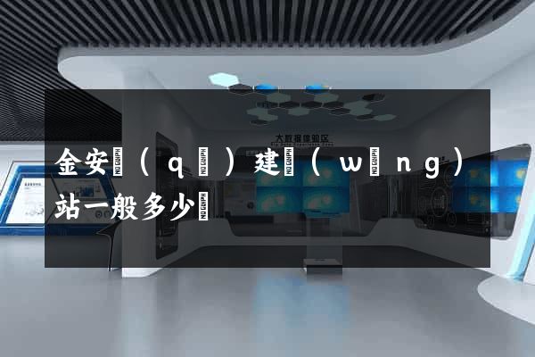 金安區(qū)建網(wǎng)站一般多少錢