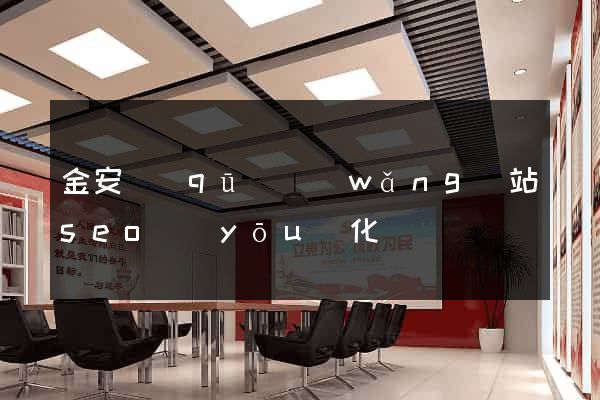 金安區(qū)網(wǎng)站seo優(yōu)化