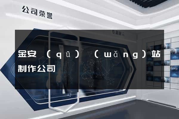 金安區(qū)網(wǎng)站制作公司