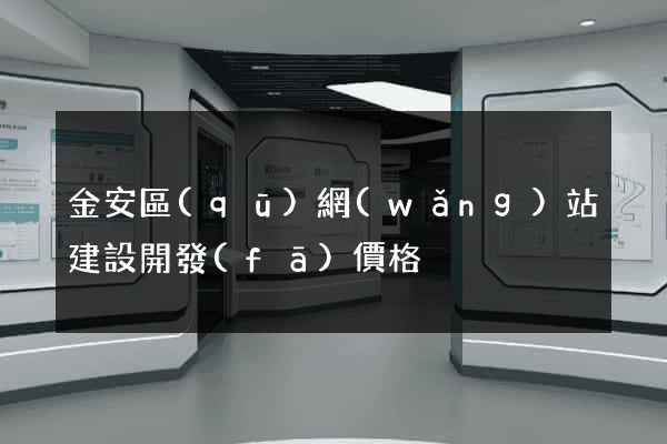 金安區(qū)網(wǎng)站建設開發(fā)價格