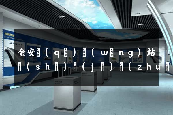 金安區(qū)網(wǎng)站設(shè)計(jì)專(zhuān)業(yè)的公司