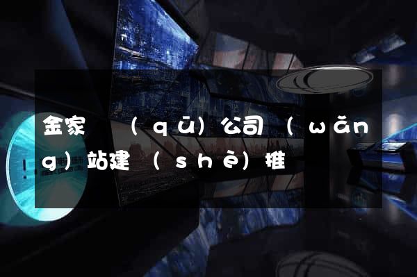 金家莊區(qū)公司網(wǎng)站建設(shè)推廣