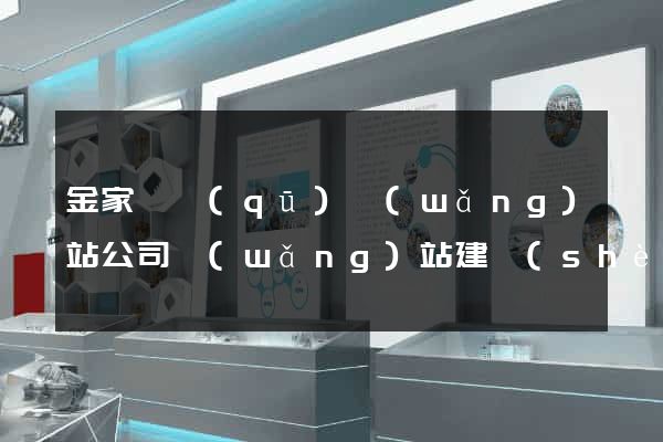金家莊區(qū)網(wǎng)站公司網(wǎng)站建設(shè)