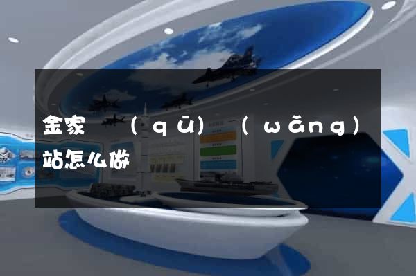 金家莊區(qū)網(wǎng)站怎么做