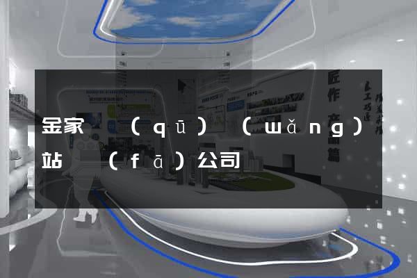 金家莊區(qū)網(wǎng)站開發(fā)公司