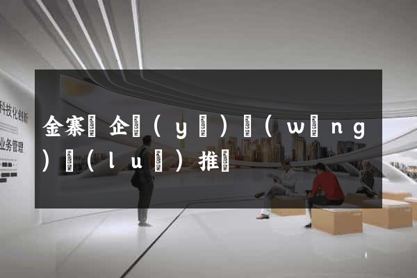 金寨縣企業(yè)網(wǎng)絡(luò)推廣