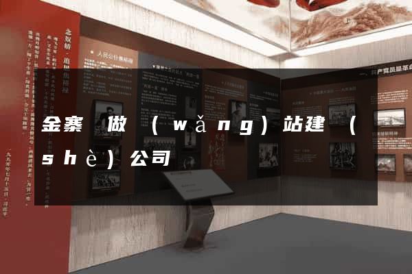 金寨縣做網(wǎng)站建設(shè)公司