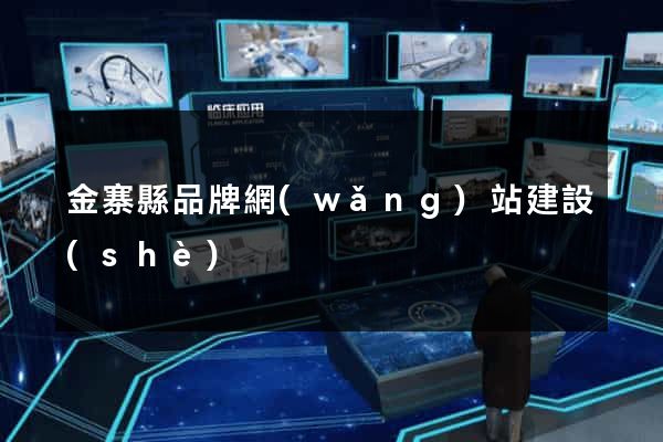 金寨縣品牌網(wǎng)站建設(shè)