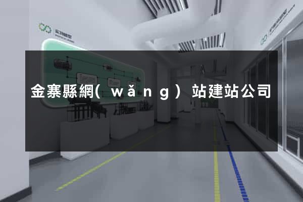 金寨縣網(wǎng)站建站公司
