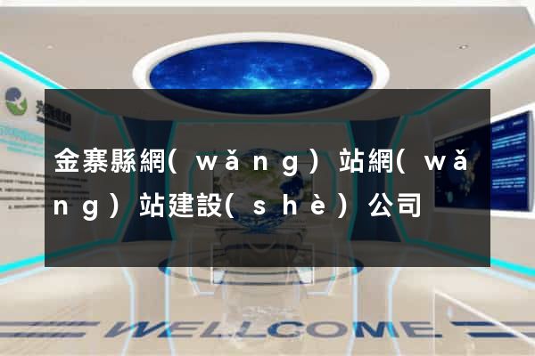 金寨縣網(wǎng)站網(wǎng)站建設(shè)公司