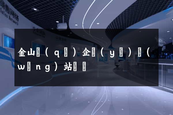 金山區(qū)企業(yè)網(wǎng)站設計