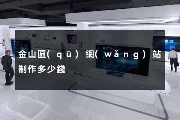 金山區(qū)網(wǎng)站制作多少錢