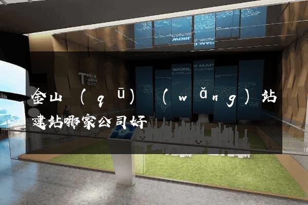 金山區(qū)網(wǎng)站建站哪家公司好