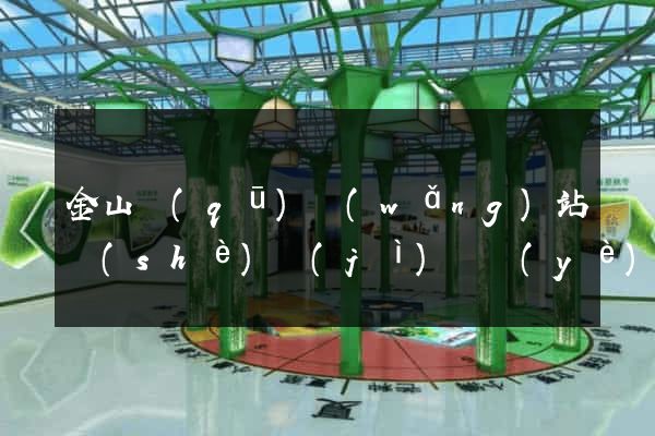 金山區(qū)網(wǎng)站設(shè)計(jì)專業(yè)的公司