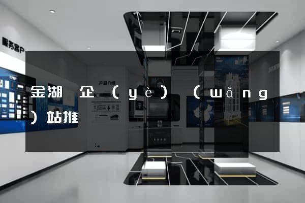 金湖縣企業(yè)網(wǎng)站推廣