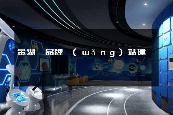 金湖縣品牌網(wǎng)站建設