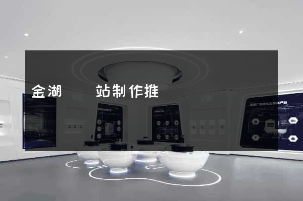 金湖縣網站制作推廣