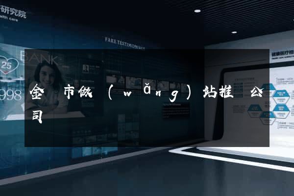 金華市做網(wǎng)站推廣公司