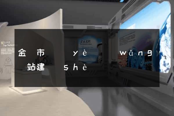 金華市專業(yè)網(wǎng)站建設(shè)