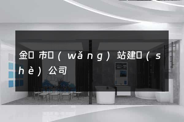 金華市網(wǎng)站建設(shè)公司