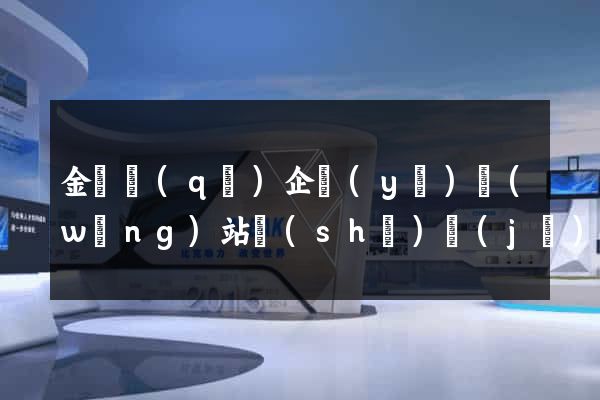 金閶區(qū)企業(yè)網(wǎng)站設(shè)計(jì)