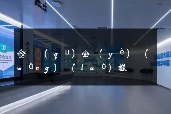 金閶區(qū)企業(yè)網(wǎng)絡(luò)推廣