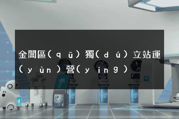 金閶區(qū)獨(dú)立站運(yùn)營(yíng)