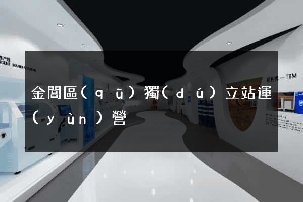 金閶區(qū)獨(dú)立站運(yùn)營