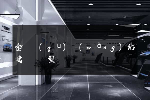 金閶區(qū)網(wǎng)站建設營銷型