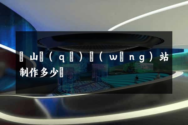 銅山區(qū)網(wǎng)站制作多少錢