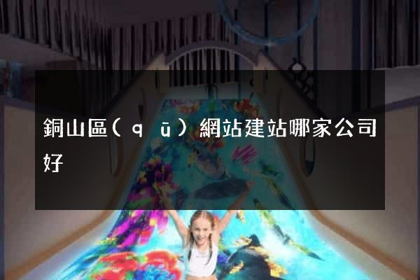 銅山區(qū)網站建站哪家公司好