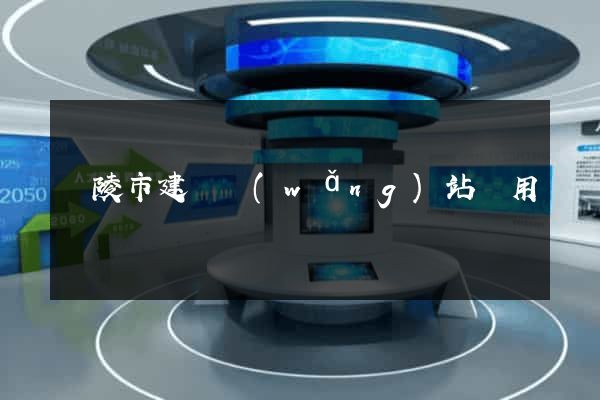 銅陵市建個網(wǎng)站費用