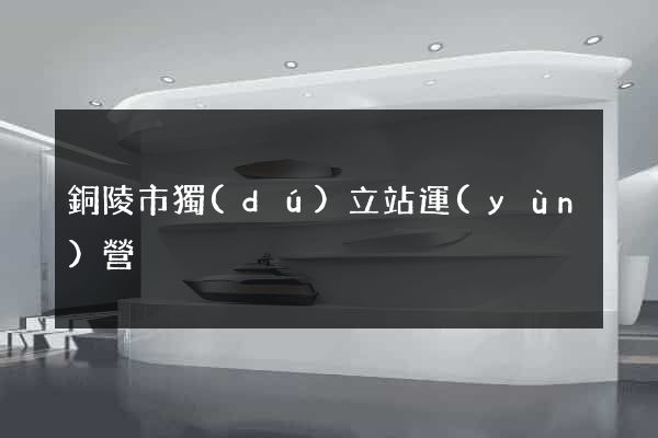 銅陵市獨(dú)立站運(yùn)營