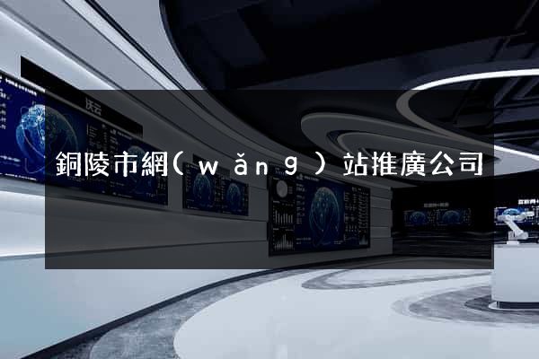銅陵市網(wǎng)站推廣公司