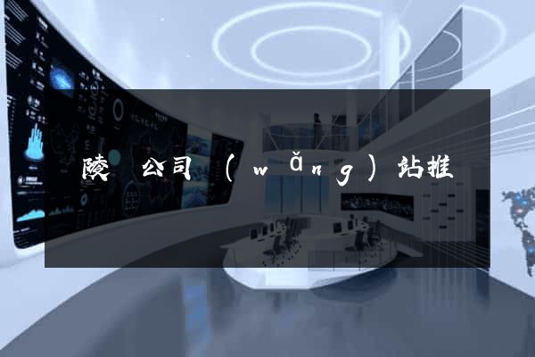 銅陵縣公司網(wǎng)站推廣