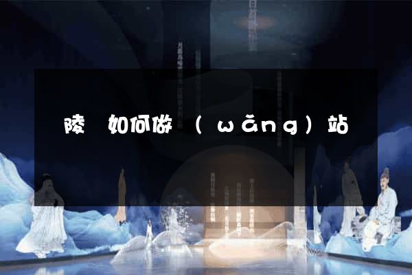 銅陵縣如何做網(wǎng)站