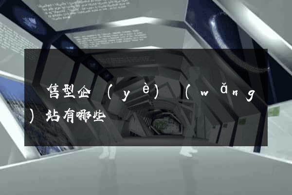 銷售型企業(yè)網(wǎng)站有哪些