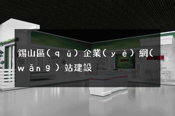 錫山區(qū)企業(yè)網(wǎng)站建設