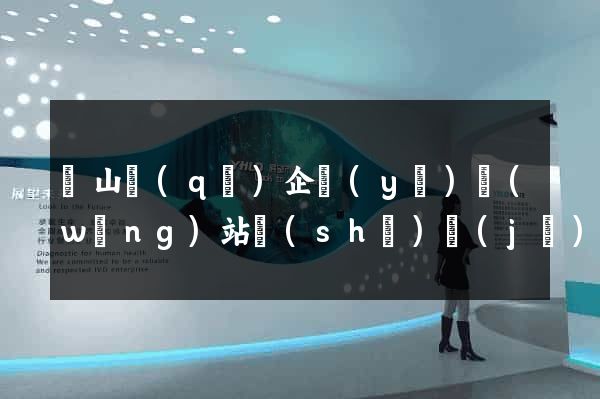 錫山區(qū)企業(yè)網(wǎng)站設(shè)計(jì)