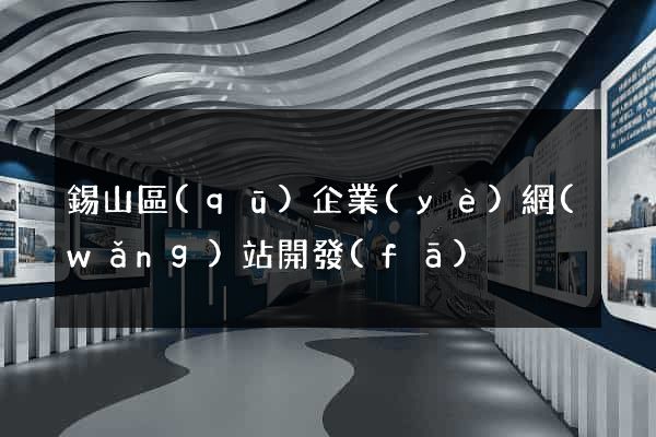 錫山區(qū)企業(yè)網(wǎng)站開發(fā)