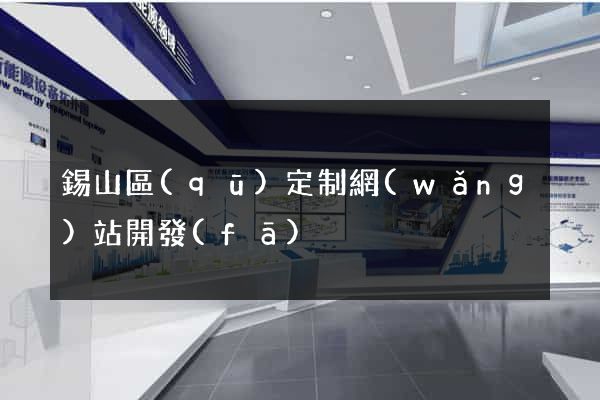 錫山區(qū)定制網(wǎng)站開發(fā)